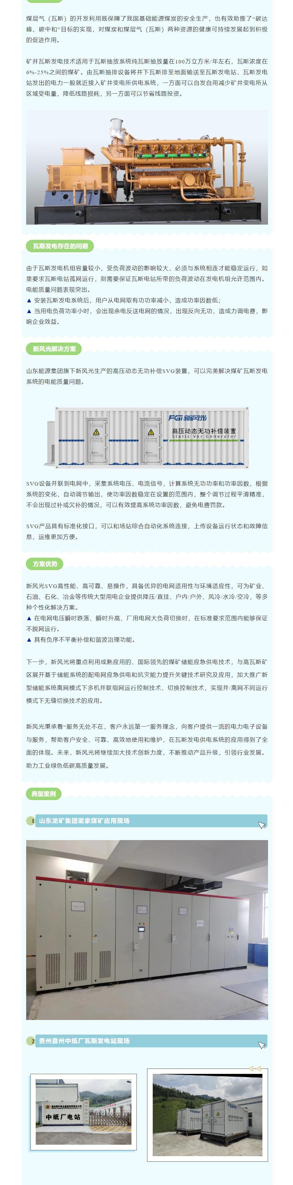 安全增效  mk体育官网SVG在煤矿瓦斯发电系统中的应用.jpg