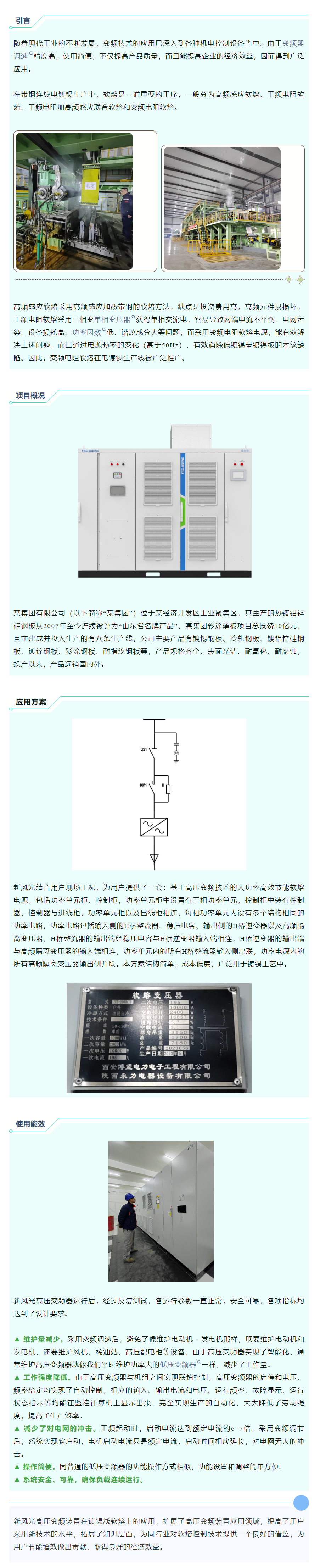 清洁高效 I mk体育官网高压变频在镀锡线软熔工艺上的应用.png