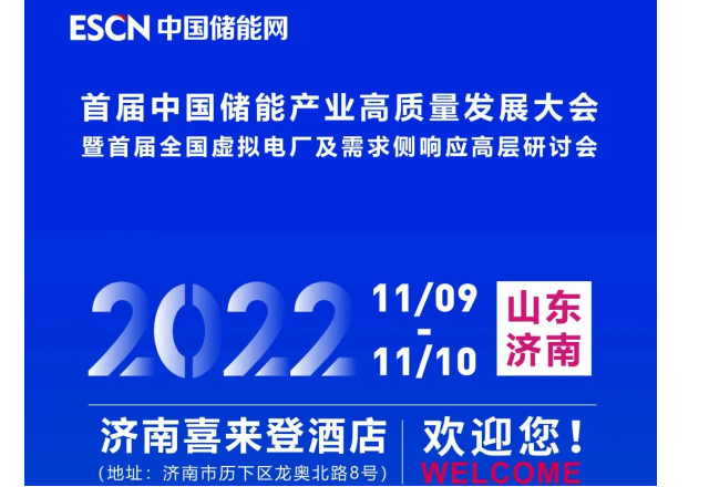 首届中国储能产业高质量发展大会 暨首届全国虚拟电厂及需求侧响应高层研讨会